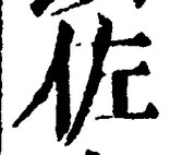 글자 佐
