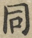 글자 同