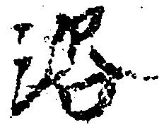 Located 洛