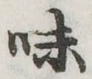位置定マレル味