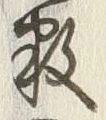 글자 数