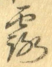 露の位置