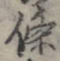 㐌定位𣗓檊