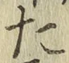 글자 た
