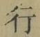 글자 行