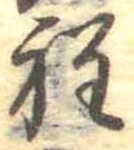 位置定マレル程