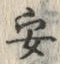 「安」字