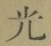 글자 光
