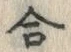 Character 合