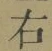 글자 右