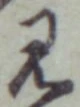글자 見