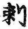 Đã định vị 刺