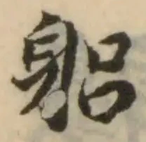 Đã định vị 躳