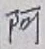 文字 阿