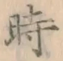 字時