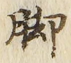 Character 脚