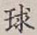 字球