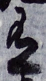 글자 有