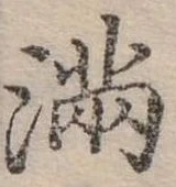 已定位滿