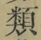 글자 類