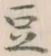 글자 豆