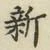 글자 新