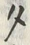 文字タ