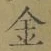 文字金