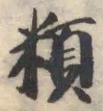 頪 위치 확인됨