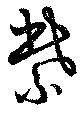 㐌定位紫