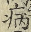 Character 病