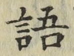 글자 語