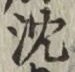 글자 沈