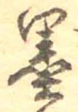Located 墨