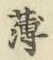 글자 薄