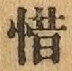 글자 惜
