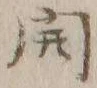 글자 開