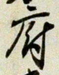 글자 府