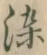 글자 染
