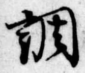 調 위치 확인됨