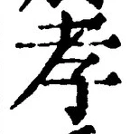 글자 孝