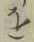 글자 を