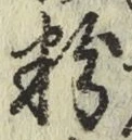 Chữ 粉