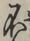 글자 不