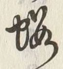 𡨸蝦