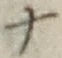 字ナ