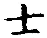 Chữ 士