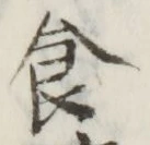 文字食