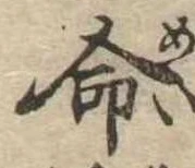 命 위치 확인됨