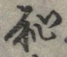 位置定マレル恥